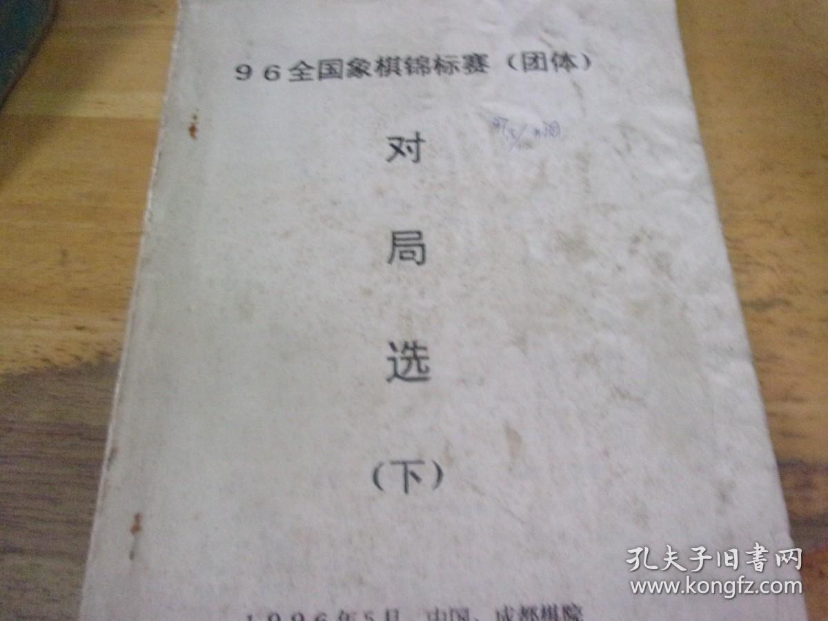 96全国象棋锦标赛（团体）对局选（下 ) 油印本