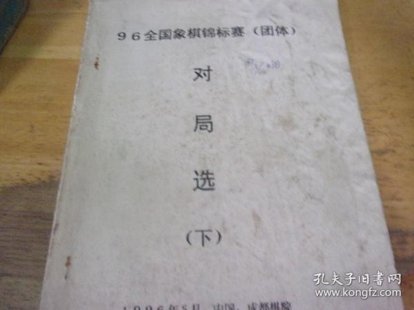 96全国象棋锦标赛（团体）对局选（下 ) 油印本