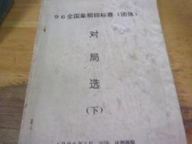 96全国象棋锦标赛（团体）对局选（下 ) 油印本
