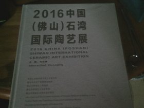 2016中国佛山石湾国际陶艺展  未开封