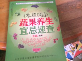 《本草纲目》：蔬果养生宜忌速查