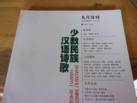 九月诗刊 总第20期 少数民族汉语诗歌