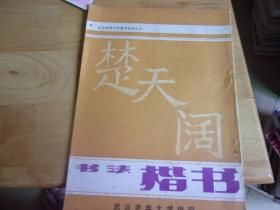 武汉老年大学教学丛书3本   书法楷书 /隶篆书/ 草书