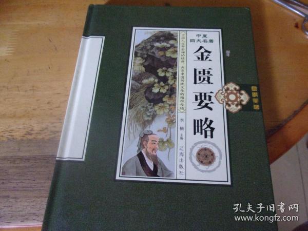 中医四大名著  金匮要略   精装