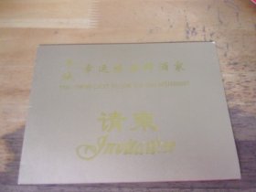 羊城幸运楼海鲜酒家 请柬1张  广州名餐厅婚礼请柬 2001