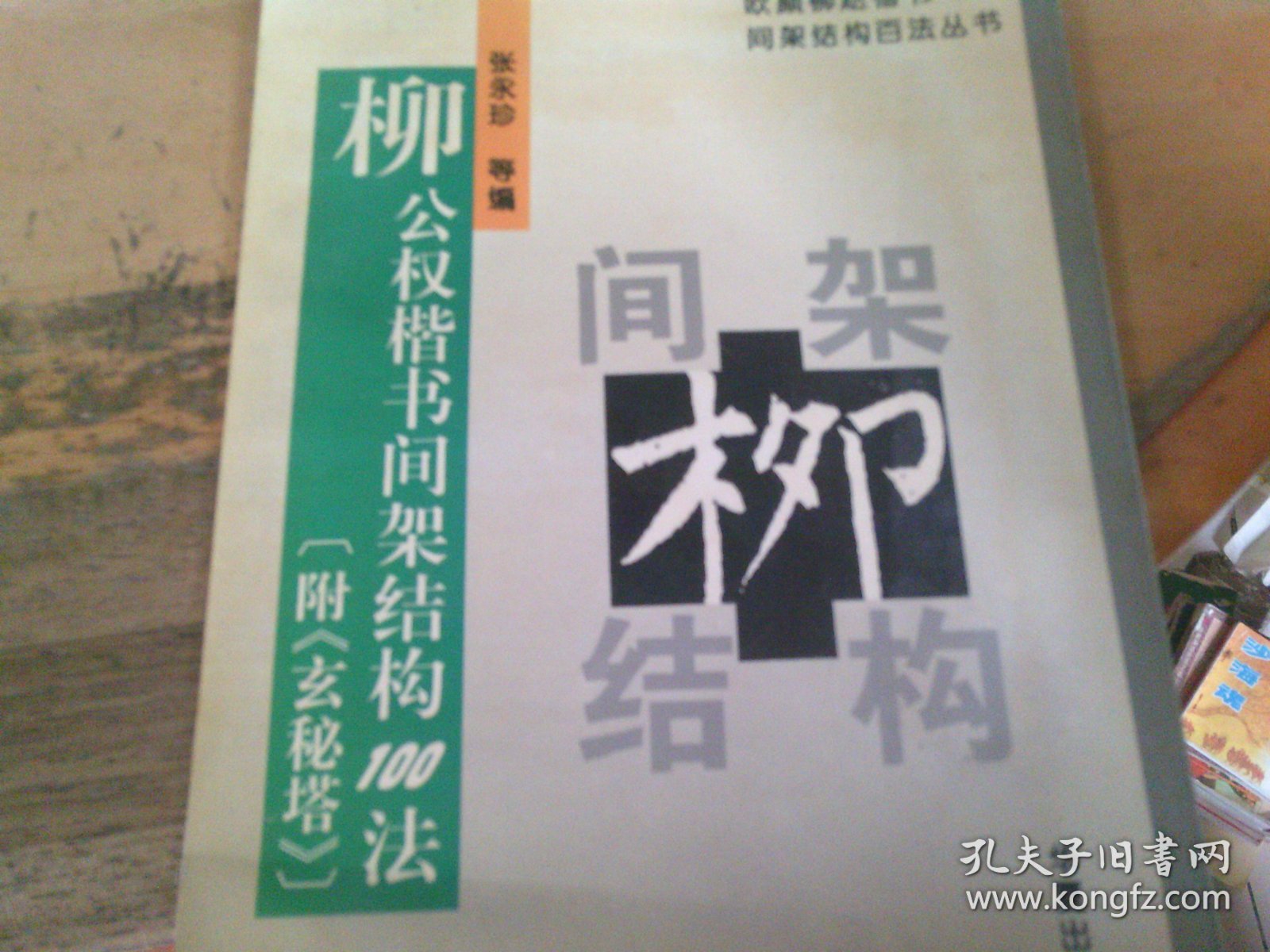 柳公权楷书间架结构100法