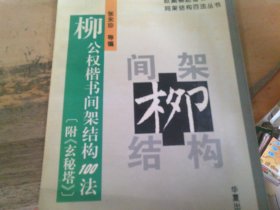 柳公权楷书间架结构100法