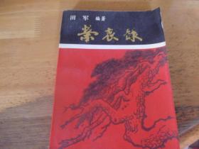 荣哀录--徐超纪念文集   田军签赠本