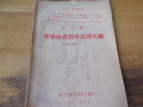 油印本,有许多毛主席语录,还有林副主席指示  中小学军事体育教学试用大纲  1970年梅县文教局翻印