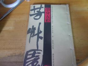 广州书画研究院建院十周年-墨分五彩 孙洛作品集