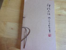 印语石话:张月明篆刻作品集