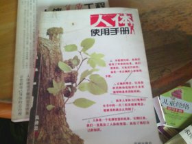 人体使用手册+人体使用手册2 人体复原工程 2本