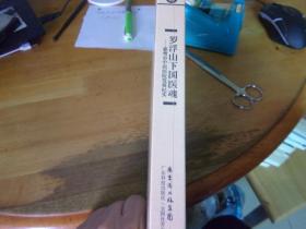 罗浮山下国医魂 惠州市中医医院发展纪实  未开封