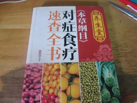 本草纲目对症食疗速查全书