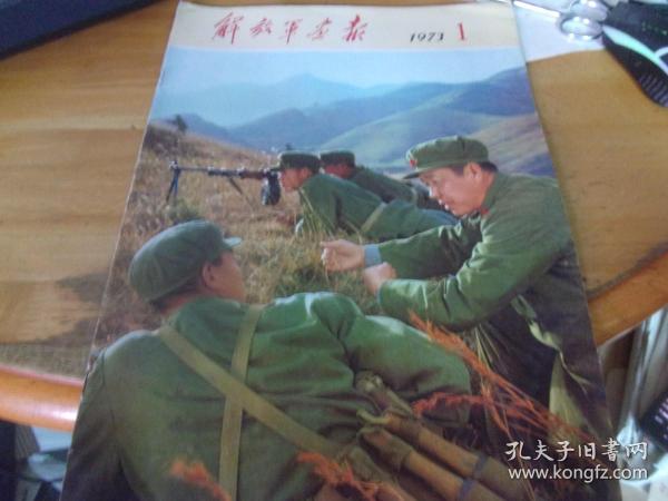 解放军画报  1973/1 保老保真!非后印版!---内页44页全,.-品如图!!