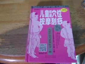 儿童经络穴位按摩刮痧随手查