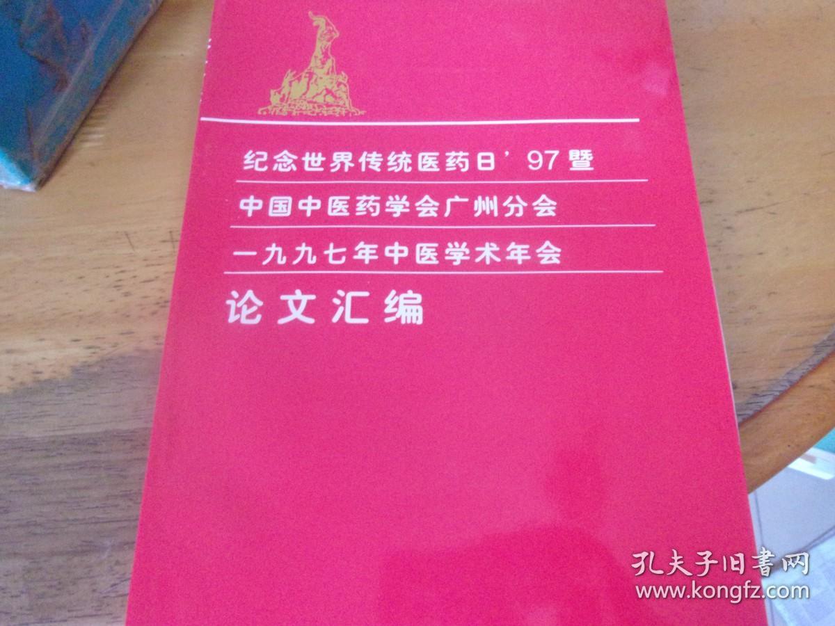 纪念世界传统医药日97暨中国中医药学会广州分会一九九七年中医学术年会论文汇编