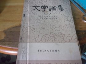 文学论集  第一辑本   封上及扉页有著名老诗人原暨南大学教授芦荻先生旧藏签名,还夹了多张剪报