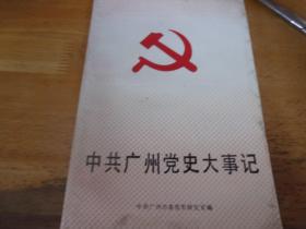 中共广州党史大事记