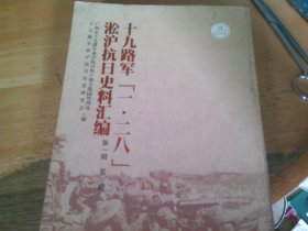 十九路军一二八淞沪抗日史料汇编 第一辑 第一册 影印<<十九路军抗日血战史>>