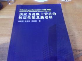 预应力混凝土管桩的抗震性能及新进展