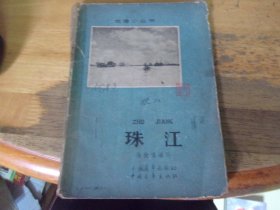 珠江 1965年1版1印