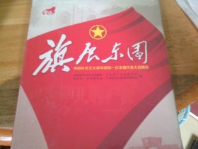旗展东园:中国社会主义青年团第一次全国代表大会图志  未开封