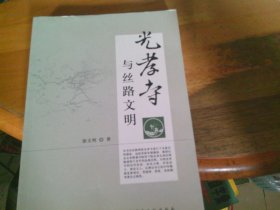 光孝寺与丝路文明