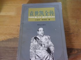 袁世凯全传