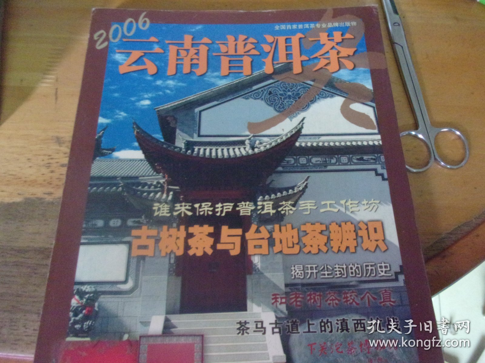 云南普洱茶 2006年冬