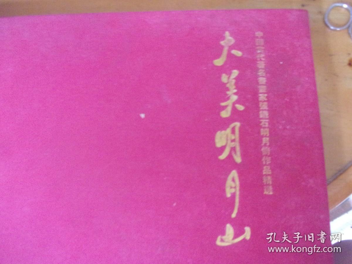 张铁石中国画---双清--保真!!---尺寸为1张人民日报打开2面那么大,即对开-中国书画院一级美术师-送1本.张铁石——中国当代著名画家张铁石泰山情作品精选 （横8开布面精装本）