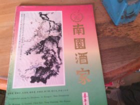 南园酒家