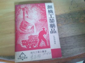无机工业药品