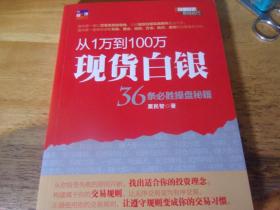 从1万到100万现货白银36条必胜操盘秘籍