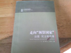 走向“预算国家”：治理、民主和改革