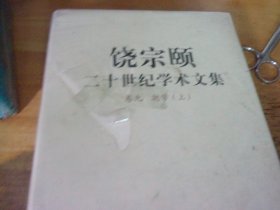 饶宗颐二十世纪学术文集 卷九 潮学上册  未开封