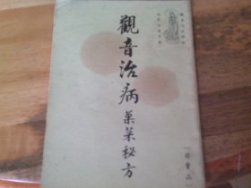 观音治病果菜秘方