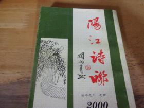 阳江诗联 2000年第11.12期