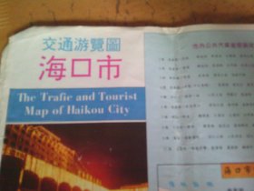 海口市 交通游览图 1992年1版1印