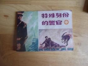 连环画-- 特殊身份的警官 中-- 1版1印---品以图为准