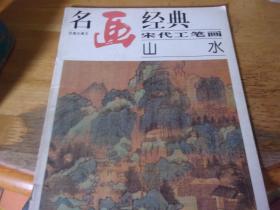 名画经典 宋代工笔画 山水