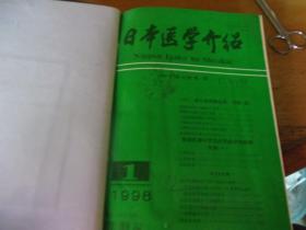 日本医学介绍  1998年 1-12  精装合订本