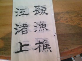 原民革广州市第九、十届委员会秘书长张宗锷先生书法1本-- -古诗 大32开或小16开 写满19面 有9处签名与铃印.前撕了一叶--原62军中将军长张光琼将军公子,