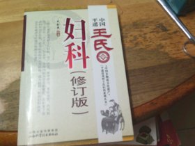 中国平遥王氏妇科（修订版）