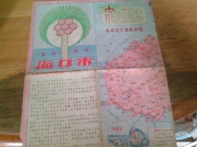 海口市交通旅游图   1983年1版1印