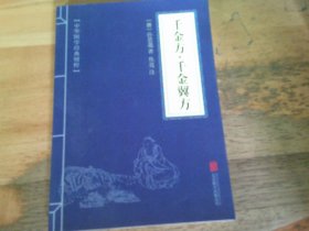 千金方 千金翼方