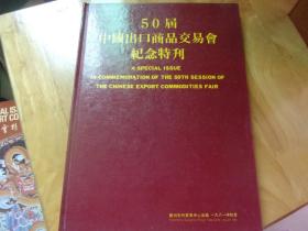 50届中国出口商品交易会纪念特刊