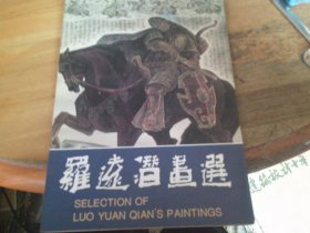 罗远潜画选 罗远潜签赠本