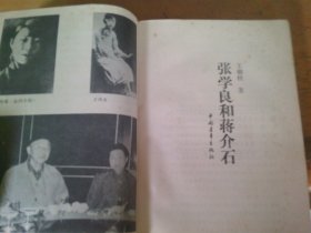 张学良和蒋介石