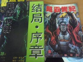 超霸世纪  大32开漫画1-30  共三十本全